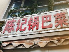 -陈记锅巴菜(五大道店)