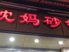 -沈妈砂锅(双楠店)