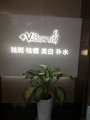 -苑苑vbeauty科技美容SPA