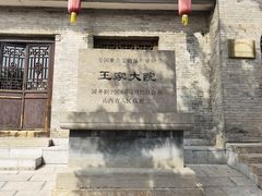 -山西王家大院