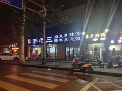 -邢老三肉丸糊辣汤(西安总店)