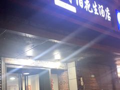 门面-没牙伯花生汤店(老药洲店)
