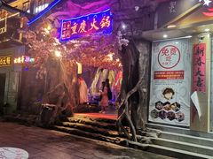 门面-重庆火锅(西安店)