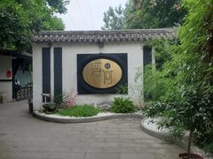 -浮何烤铺(桐梓林店)