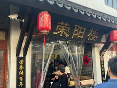 -荣阳楼(山塘街店)