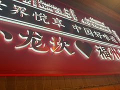 -小龙坎火锅(仓山万达店)