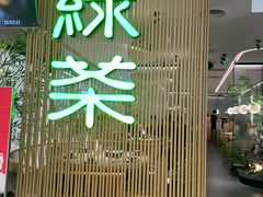 -绿茶餐厅(青岛城阳万象汇店)