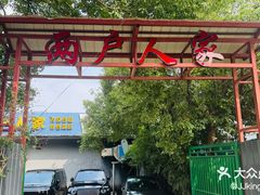-两户人家农家乐