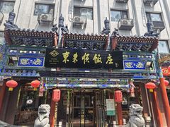 -东来顺饭庄(天坛店)