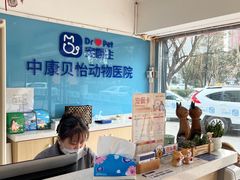 -宠颐生中康贝怡动物医院
