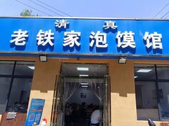 门面-老铁家泡馍馆(景龙池店)