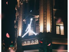 -JORDAN(外滩中央体验店)