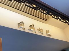 门面-同利肉燕老铺(澳门路店)