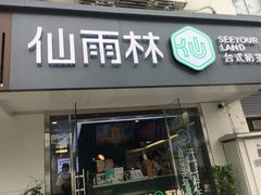 门面-仙雨林·奶茶鲜果茶(书院巷店)