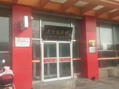 -庆丰包子铺(房山长阳店)