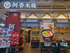门面-阿香米线(龙岗万科广场店)