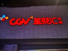 -CGV影城(黄河道ScreenX店)