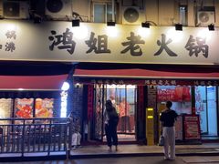 -鸿姐老火锅(静安店)