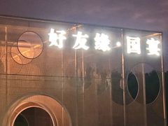 -好友缘酒家(会展中心店)