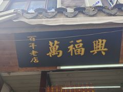 -万福兴糕团(万福兴山塘街直营店)