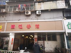 门面-田记餐馆(富国街店)