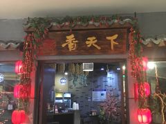 门面-香天下·四川火锅(安镇大润发店)