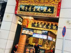 门面-邵子牙·中华老字号(定安路店)