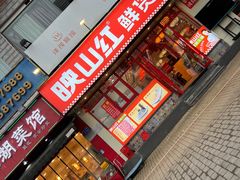 门面-映山红鲜货火锅(鱼嘴店)