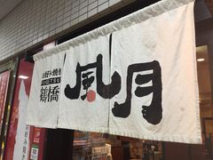 -鹤桥风月(难波御堂格兰维尔店)