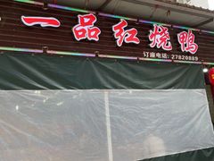 门面-一品红烧鸭特色川菜(三岔湖店)