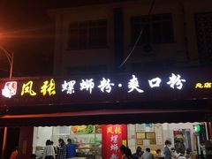 -凤张螺蛳粉·爽口粉(跃进路总店)