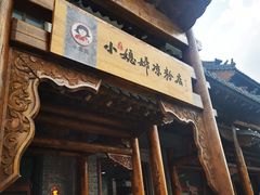 门面-小媳妇凉粉(浑源店)