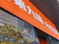 -第九味大虾馄饨(南山软件产业园店)
