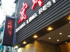 -宏玲餐厅(四川南路店)