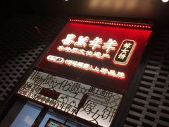 -喜万年年.嫁女饼.顺德特产(华侨城店)