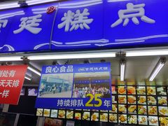 门面-宫廷糕点铺