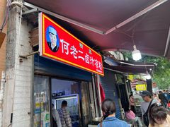 -何老二卤汁凉粉