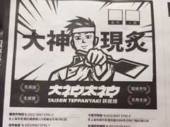 -大神太神·铁板烧(七宝领展广场店)