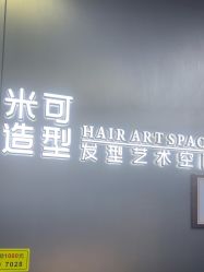 -米可造型烫发染发