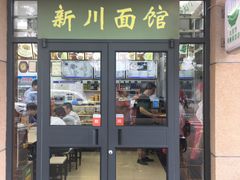 门面-华天新川面馆(缸瓦市店)