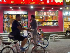 -二斗栗子(黄河道店)