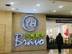 -永辉超市(红旗街万达广场店)