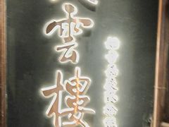 -庆云楼饭庄(什刹海店)