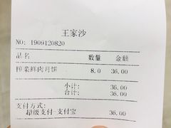 账单-王家沙点心店(万航渡路店)