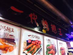 -一代烤翅王(大汉口店)