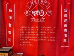 -怪噜范·老贵阳街头名小吃(鸿通城店)