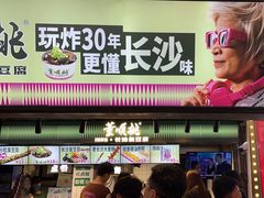 -董顺桃老长沙臭豆腐(步行街店)