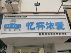 -白色日记·手作酸奶(麦凯乐店)