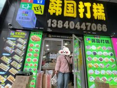 -师任堂韩式食品(总店)