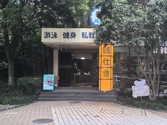 -蓝海豚游泳俱乐部(南京西路店)